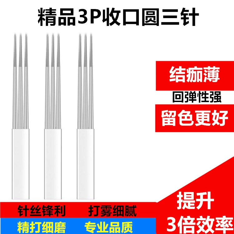 10片纹绣针打雾3P圆三针半永久手工雾眉纹绣针片精品打雾纹眉收口