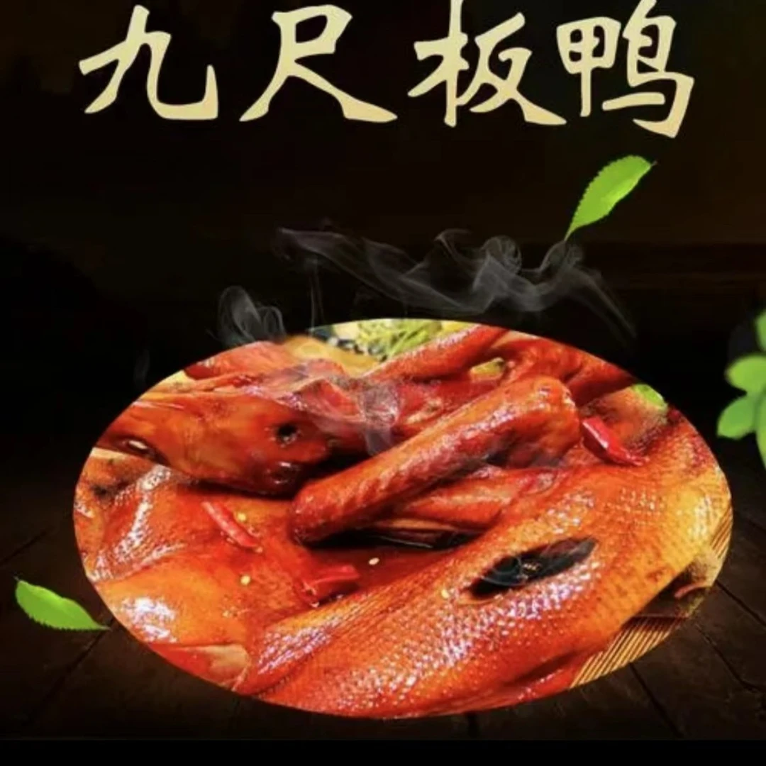 四川特产九尺国安板鸭1250g（赠风干鸭腿）