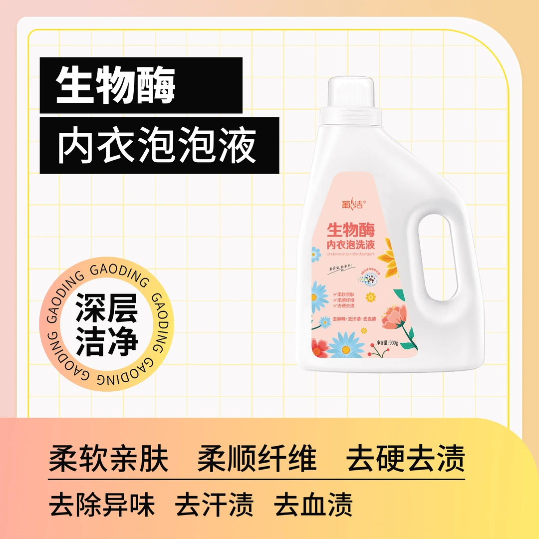 【葡洁】内衣泡洗液去血渍去异味女士内衣柔软亲肤去黄去渍