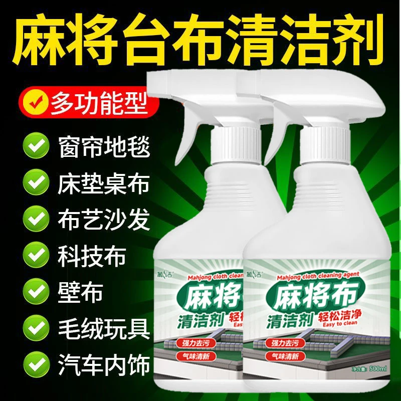 麻将台布干洗剂台球桌抑菌专用清洗剂麻将牌棋牌桌麻将桌强力去污