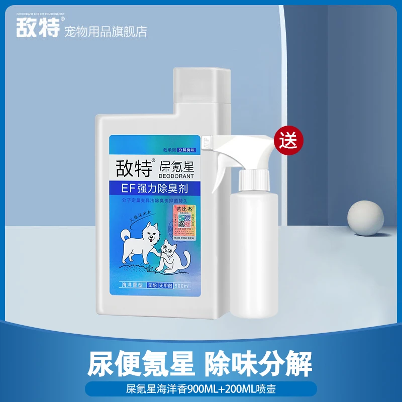 【重异味专用】敌特消臭狗狗除臭剂浓缩室内去猫尿狗尿祛味除味剂
