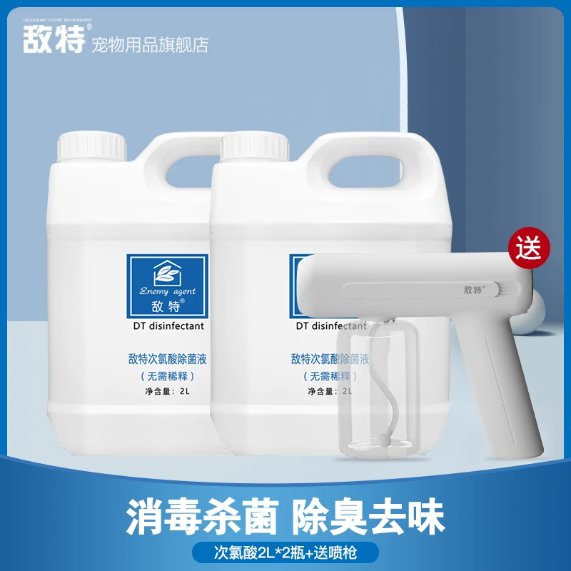 【纯消毒套餐】敌特次氯酸消毒液家用除菌母婴喷雾免洗高效杀菌