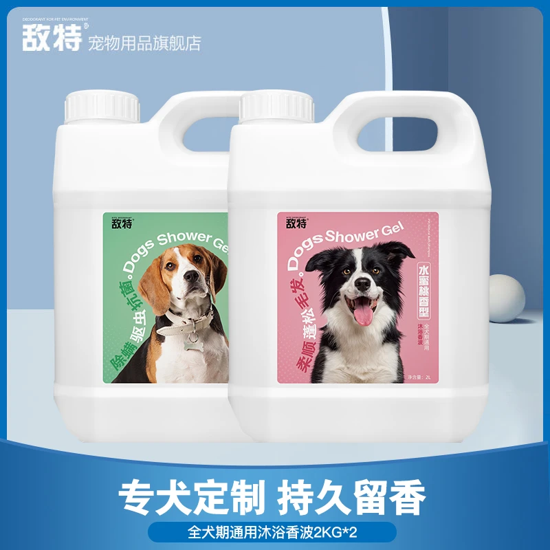 敌特狗狗沐浴露宠物洗澡沐浴液清洁杀菌除臭驱虫狗狗护毛素通用