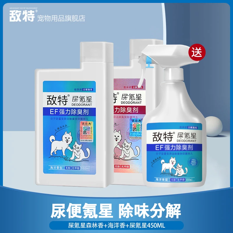 【重异味专用套装】敌特宠物除臭剂浓缩猫尿狗尿抑菌祛味除臭剂