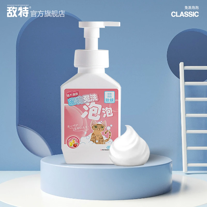 敌特宠物干洗泡沫免洗狗狗猫咪幼犬除臭抑菌专用沐浴露免水洗留香