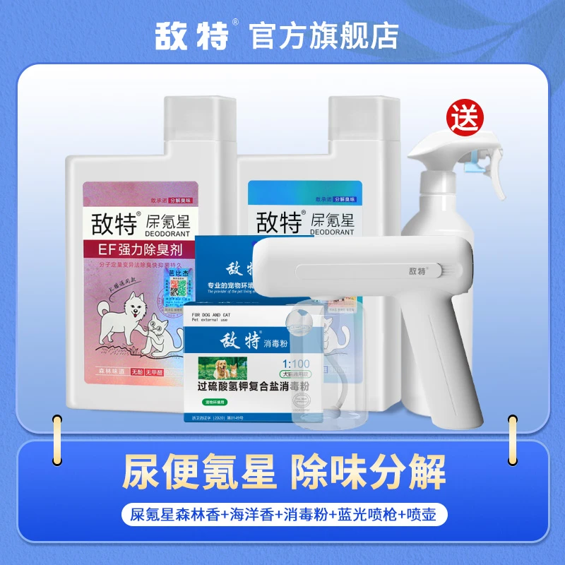 【家庭套装】敌特宠物狗狗净味除臭剂去味持久抑菌祛尿骚猫咪消臭