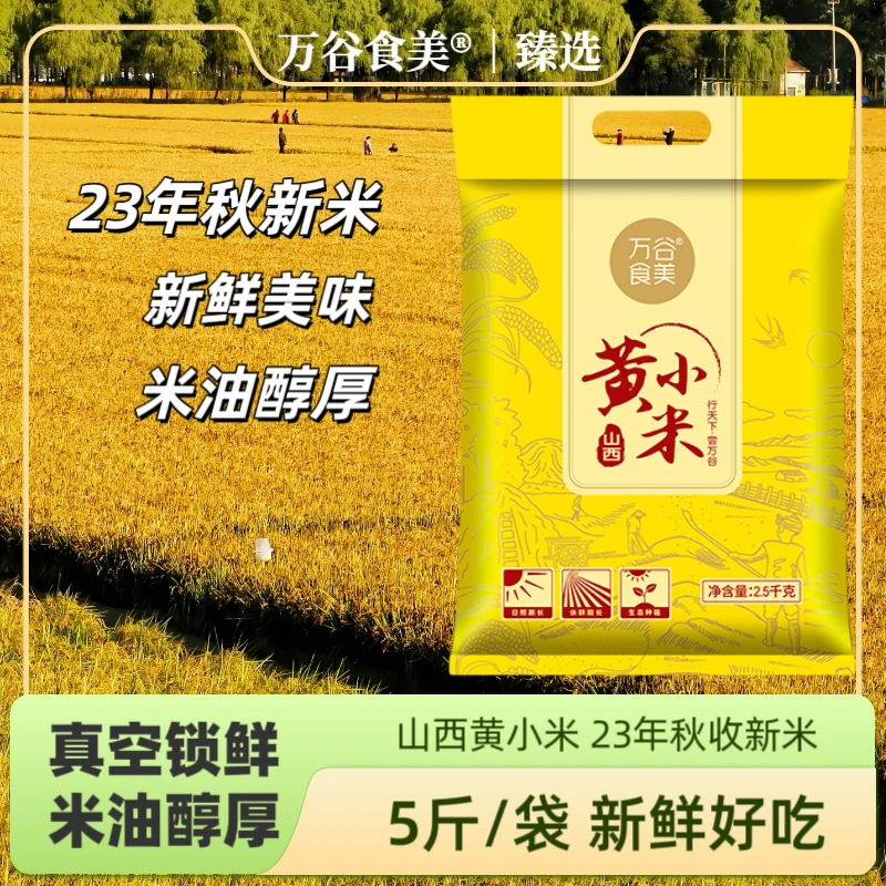 【23年新米】万谷食美 山西小米 黄金苗 小米 5斤装 小米粥