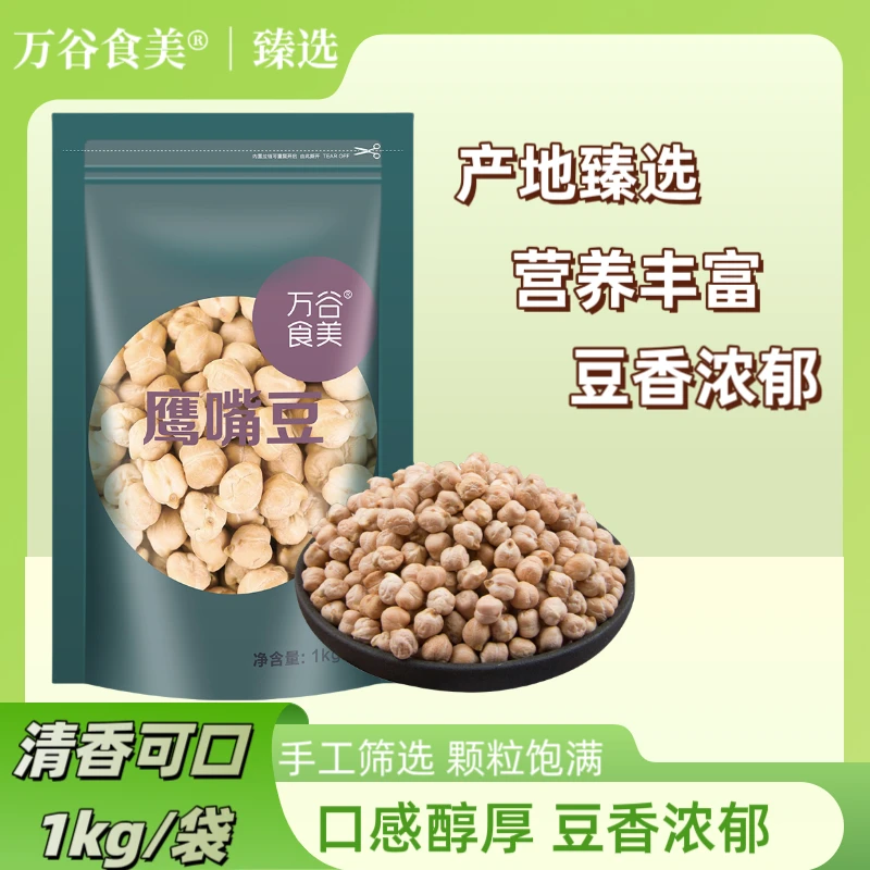 万谷食美新疆鹰嘴豆1kg生鹰嘴豆鸡心豆浆豆营养饱满