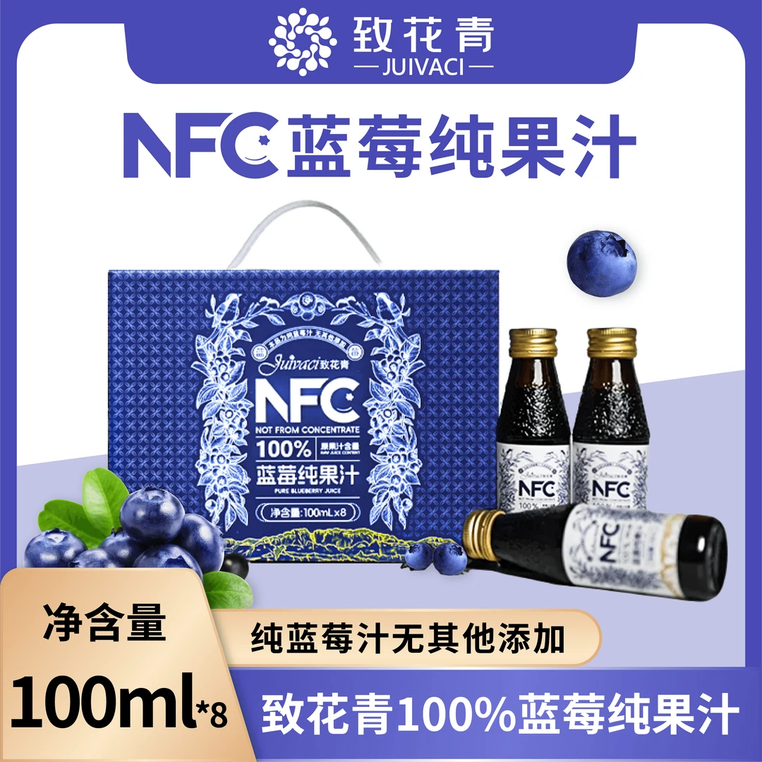 致花青100%蓝莓鲜榨NFC果汁健康护眼花青素0添加 礼盒装100ml*8瓶