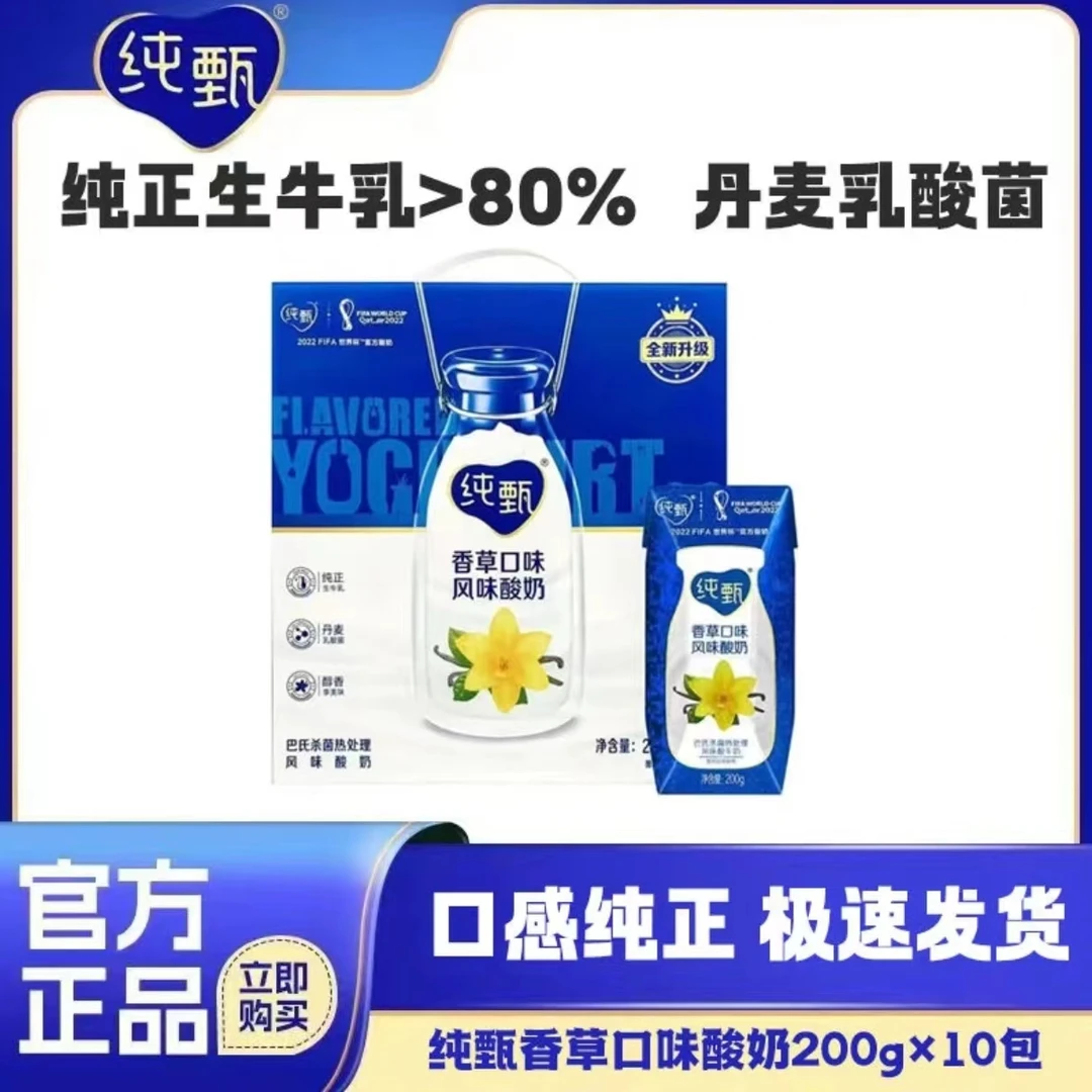 9月产蒙牛纯甄酸奶香草口味200g*10盒巴氏发酵风味常温进口酸甜