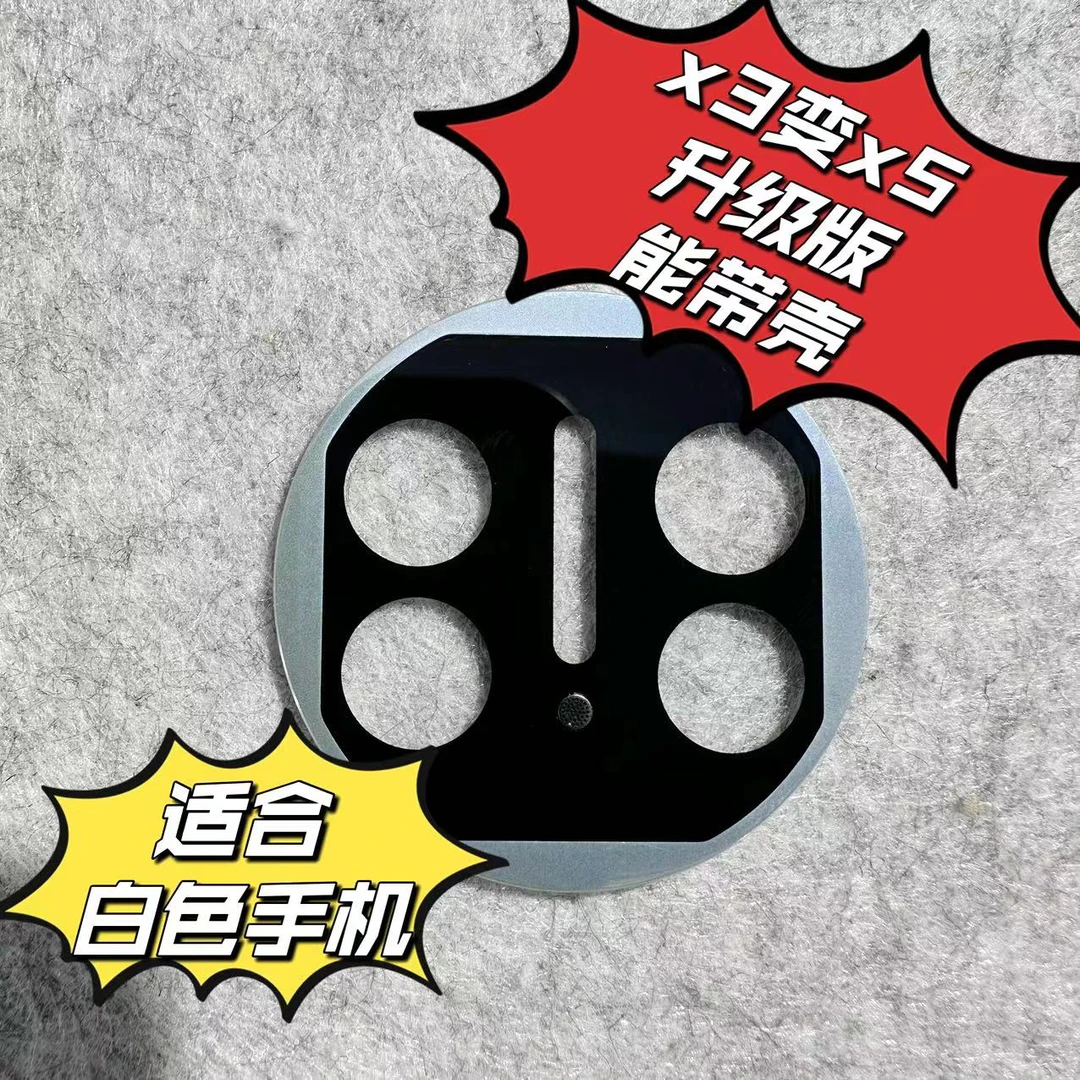 可以带壳x3秒变x5镜头膜（只可以带壳才能秒变）