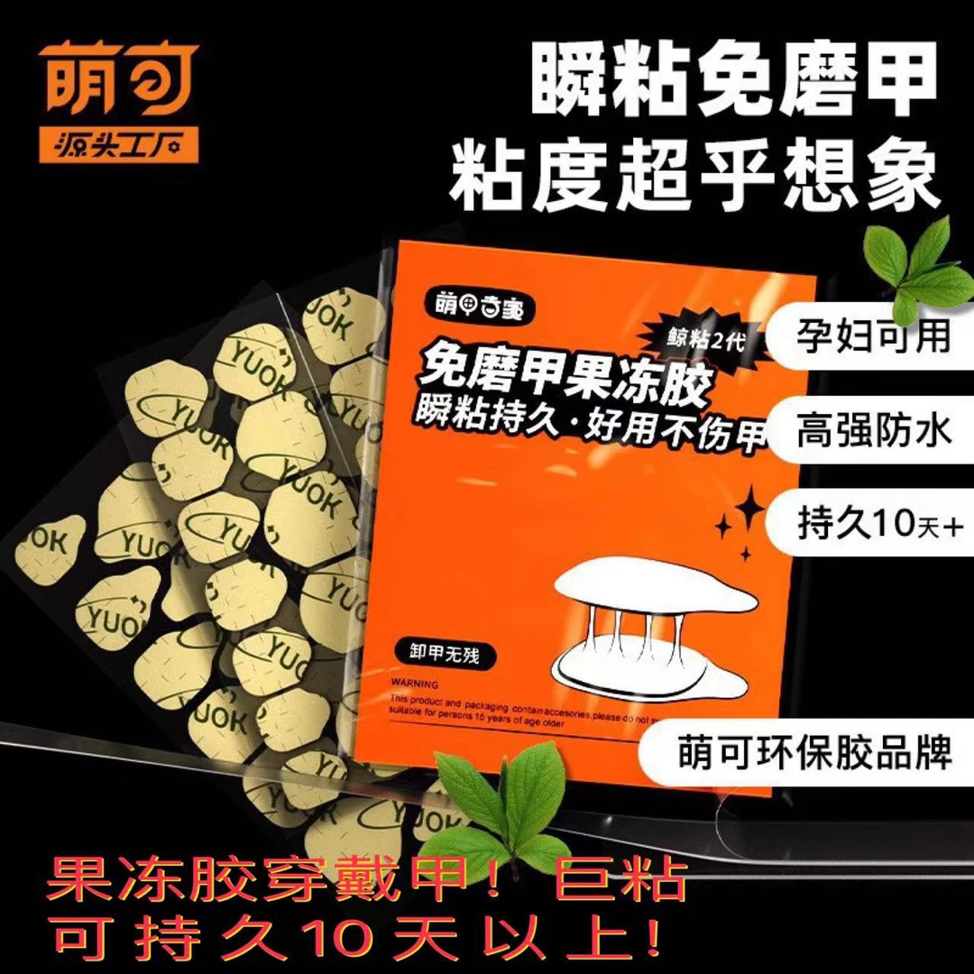 萌可yuok鲸粘2代牛皮纸免磨甲防水牢固巨粘爆款果冻胶穿戴甲专用