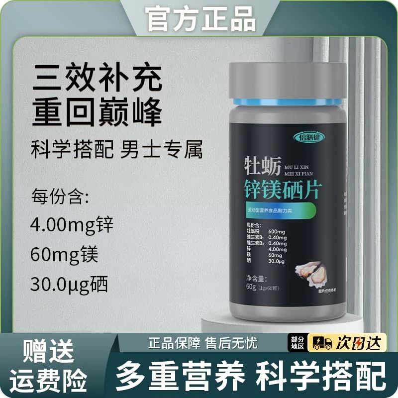 【旗舰正品】牡蛎精华锌镁硒片复合维生素片男士健身运动熬夜加班