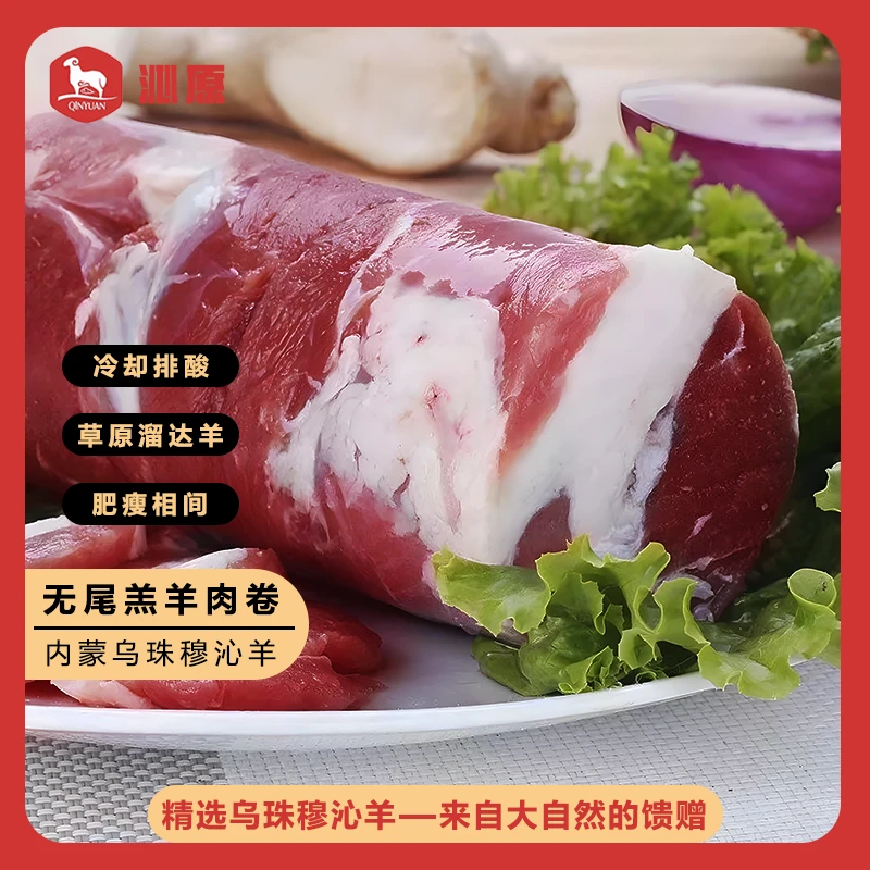 沁原丨内蒙古草原乌珠穆沁羊 精选无尾羔羊肉卷 5斤  顺丰包邮