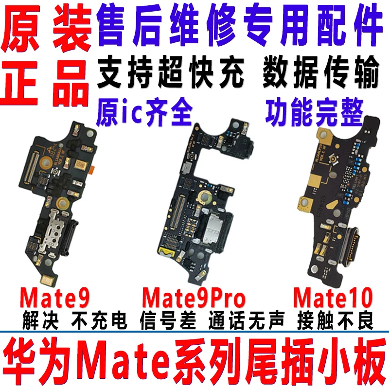 适用mate9 mate9Pro尾插小板Mate10充电口耳机送话器小板