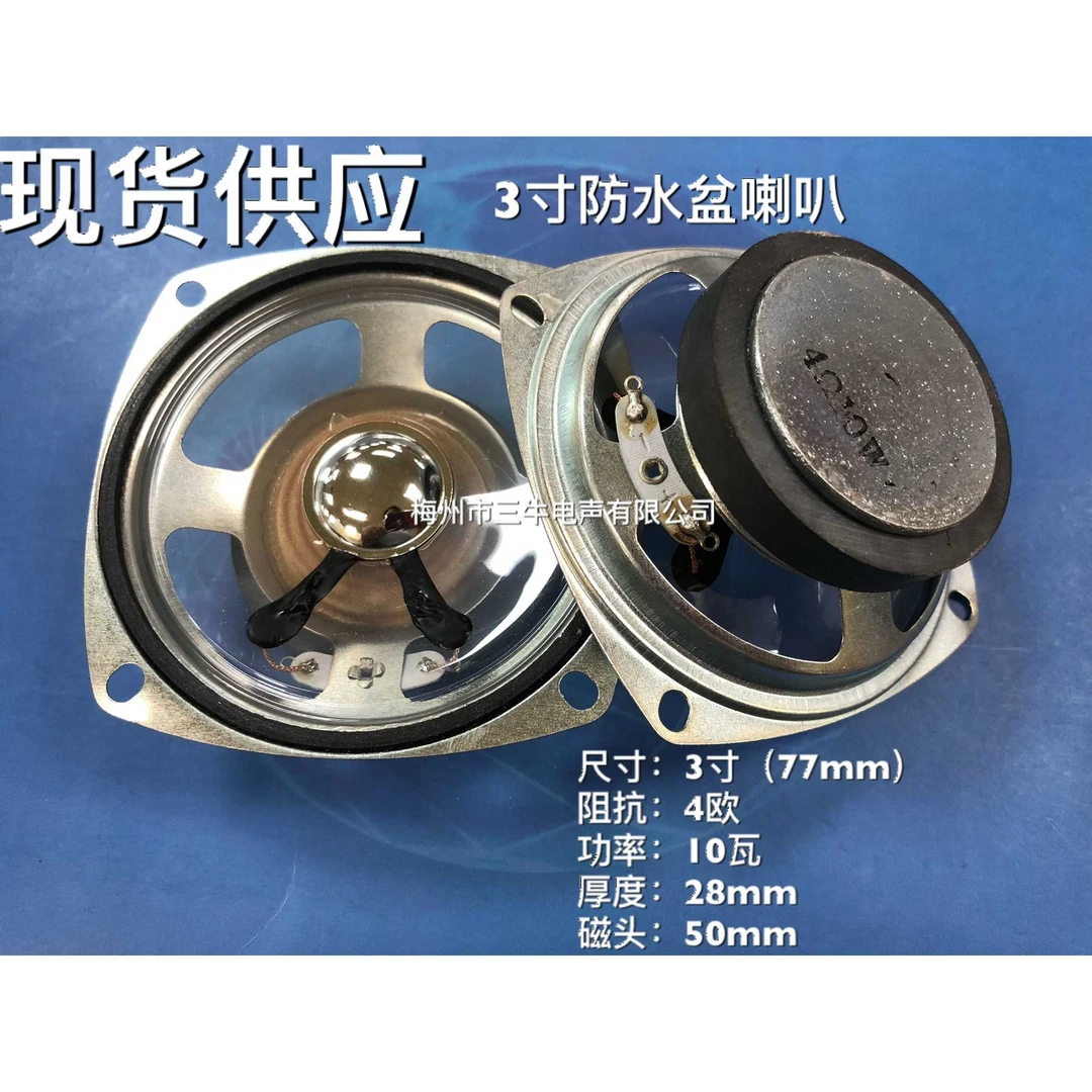 喇叭3寸铁壳外磁方型防水盆喇叭78mm(77mm)4欧 8欧10瓦喇叭扬声器