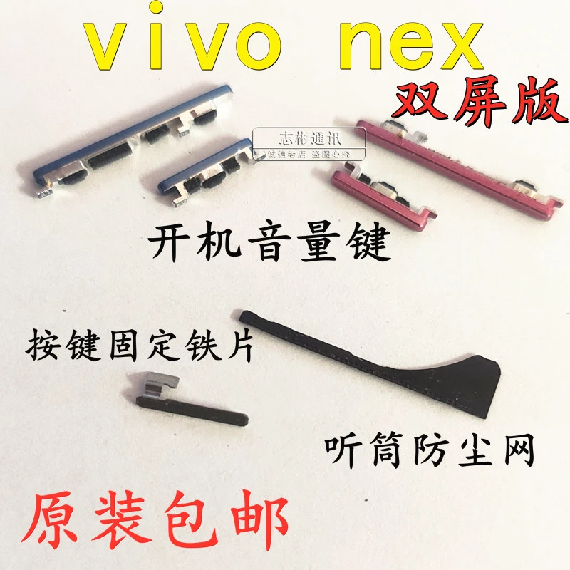 适用于 vivo nex 双屏版 开机音量键侧键开关按钮听筒防尘网