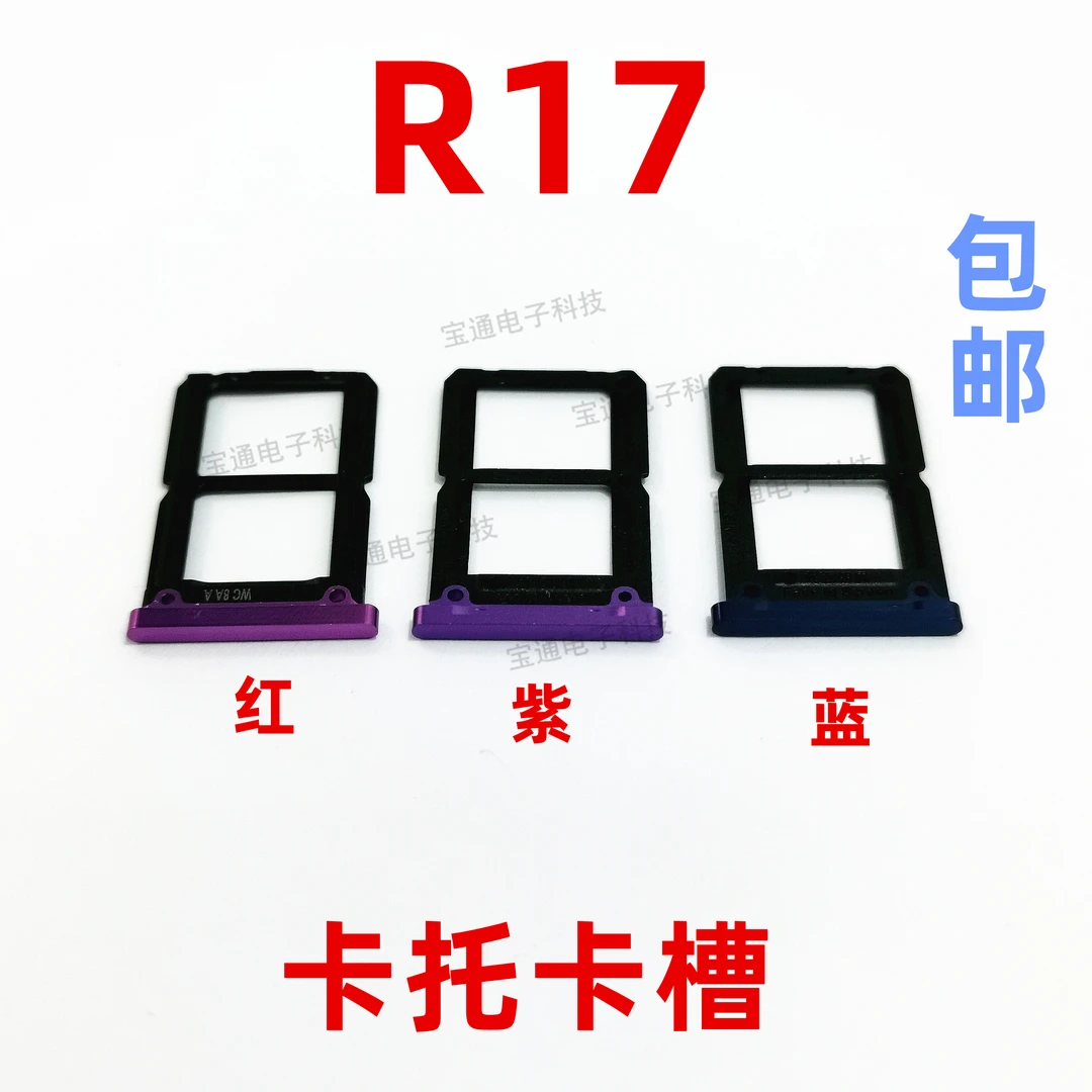 适用于OPPO R17卡托 OPPOR17卡托卡槽 手机外壳插卡槽卡套