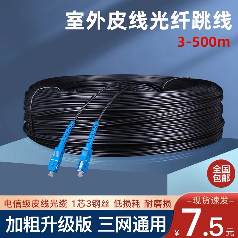 光钎线家用成品光纤线皮线光缆1/2芯3钢丝电信级移动联通入户光纤