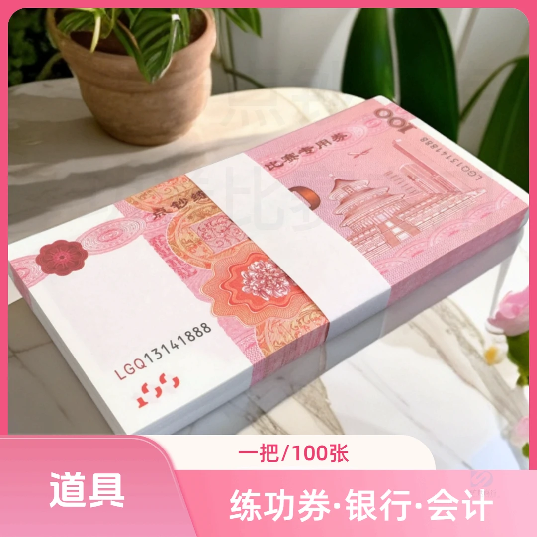 彩礼假钱练功券 100元银行点钞练习道具会计点钞纸练功卷比赛专用