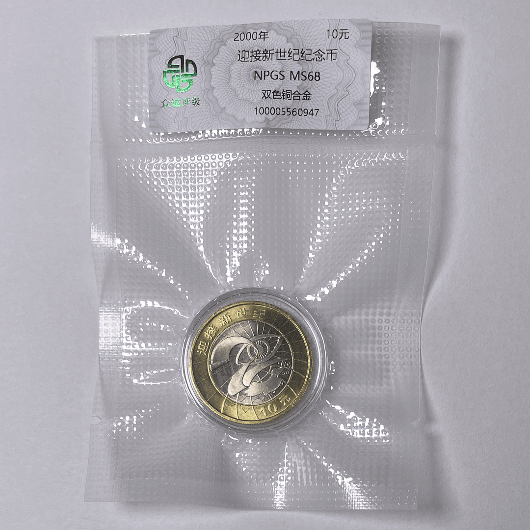 法定货币新世纪纪念币2000年世纪币10元1枚带小圆盒 众诚评级