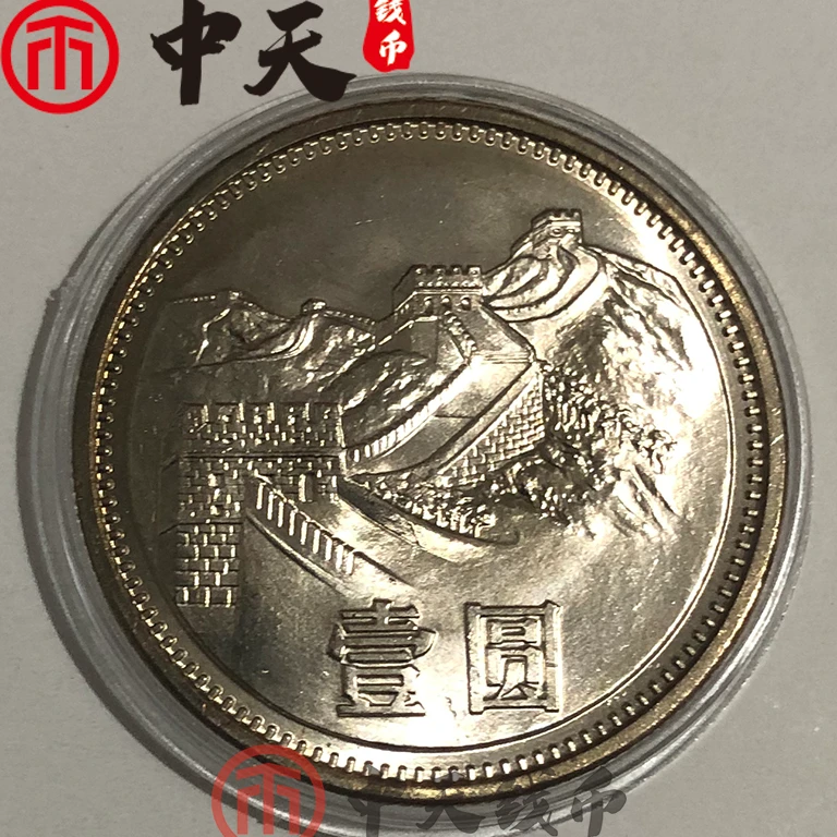 法定货币1981年长城币1元卷拆品1枚保真带小圆盒