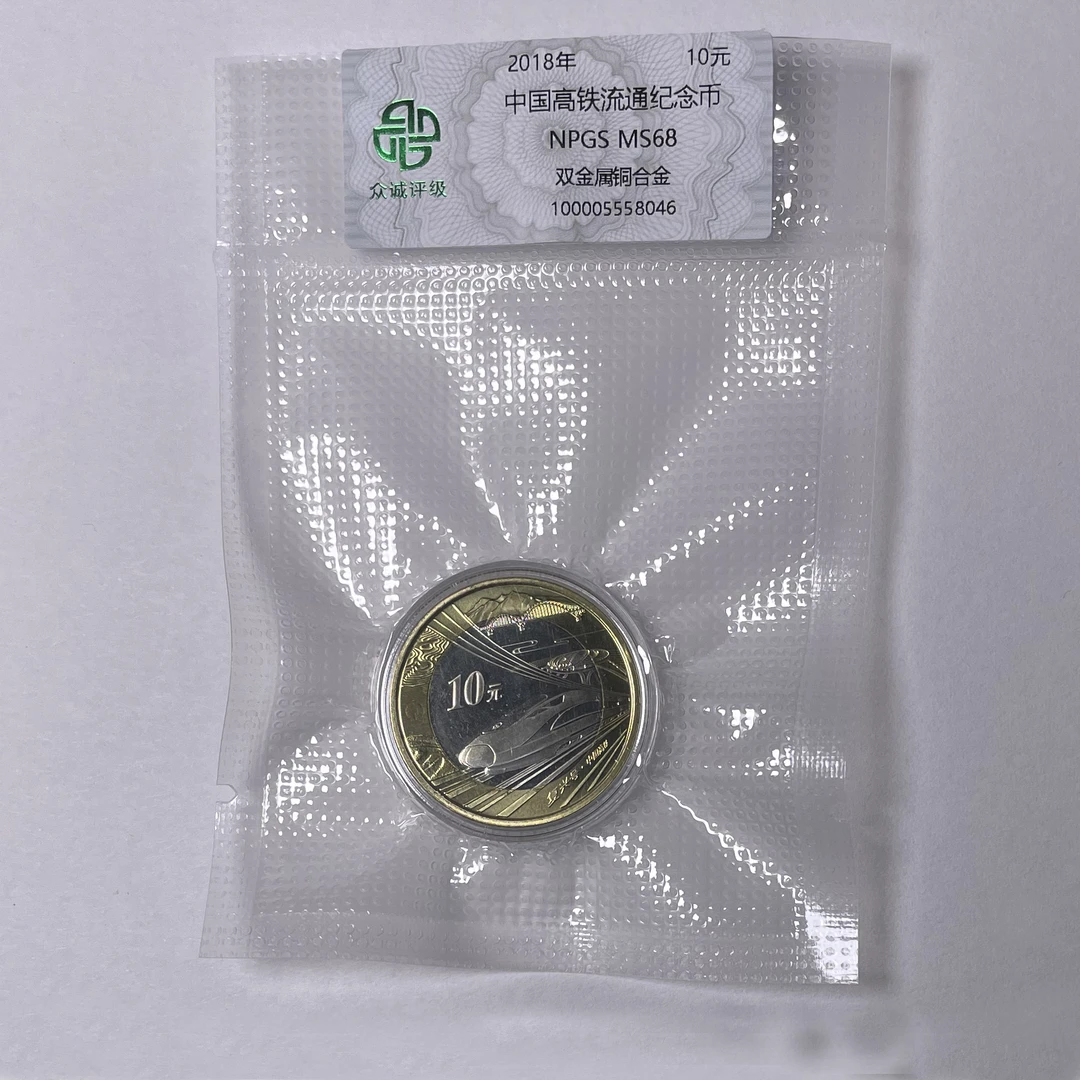 法定货币2018年中国高铁流通纪念币 高铁币 1枚 带小圆盒众诚评级