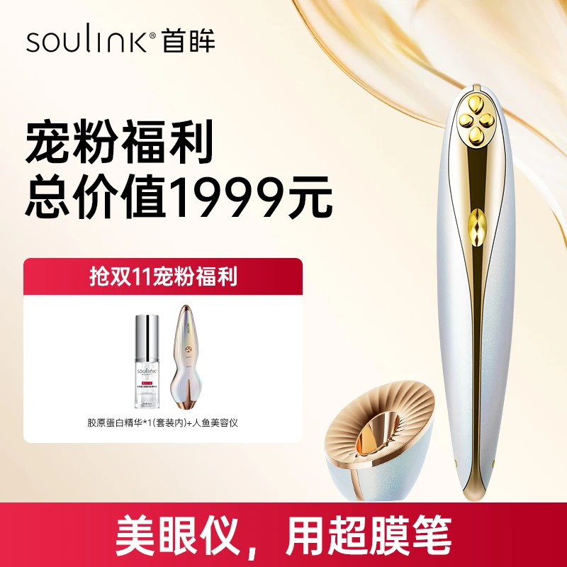 达人专属-SouLink超膜笔美眼仪眼部按摩仪淡化眼纹黑