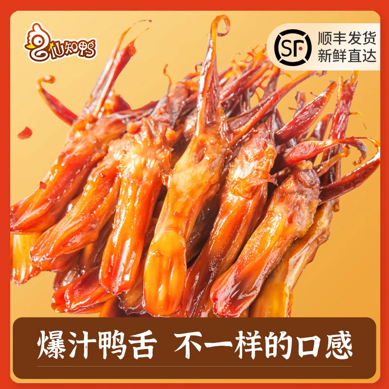 仙知鸭爆汁鸭舌200g半成品卤味鸭货真空包装鸭舌头冷盘预制下酒菜