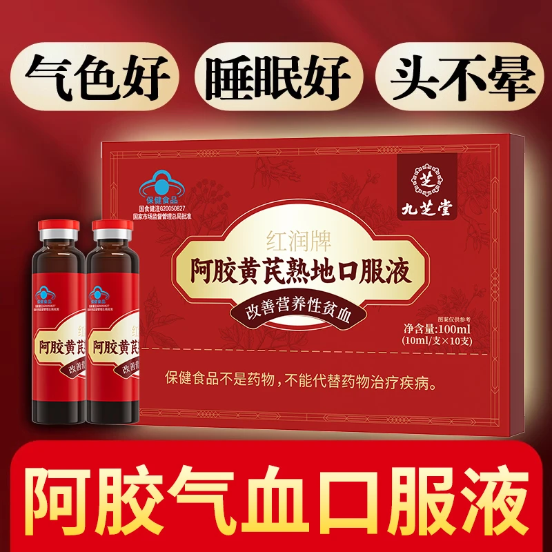 【超值6盒装】九芝堂阿胶黄芪熟地口服液补气补血女性营养滋补品