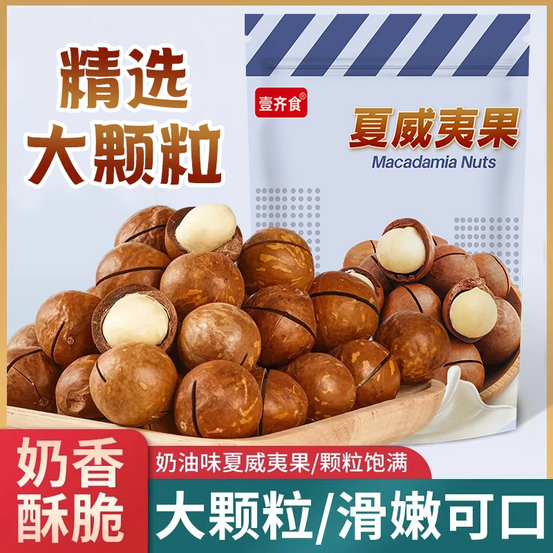 【9.9抢250g*1大袋！】奶油味夏威夷果每日坚果干果夏果零食大果