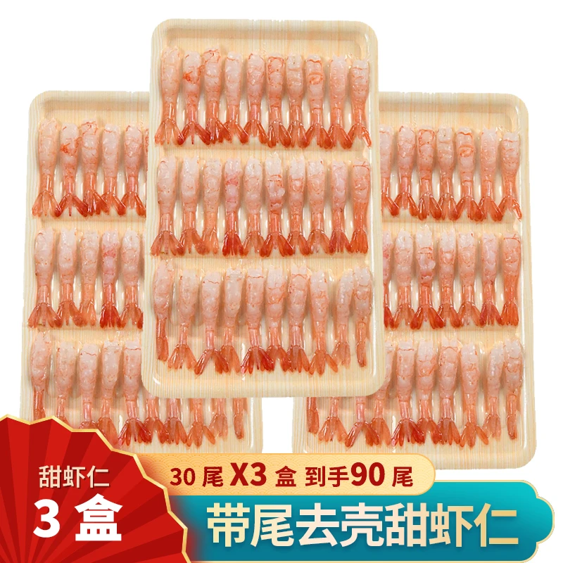 【大许】带尾去壳北极甜虾刺身90尾 3盘装 开袋即食 三文鱼刺身伴侣