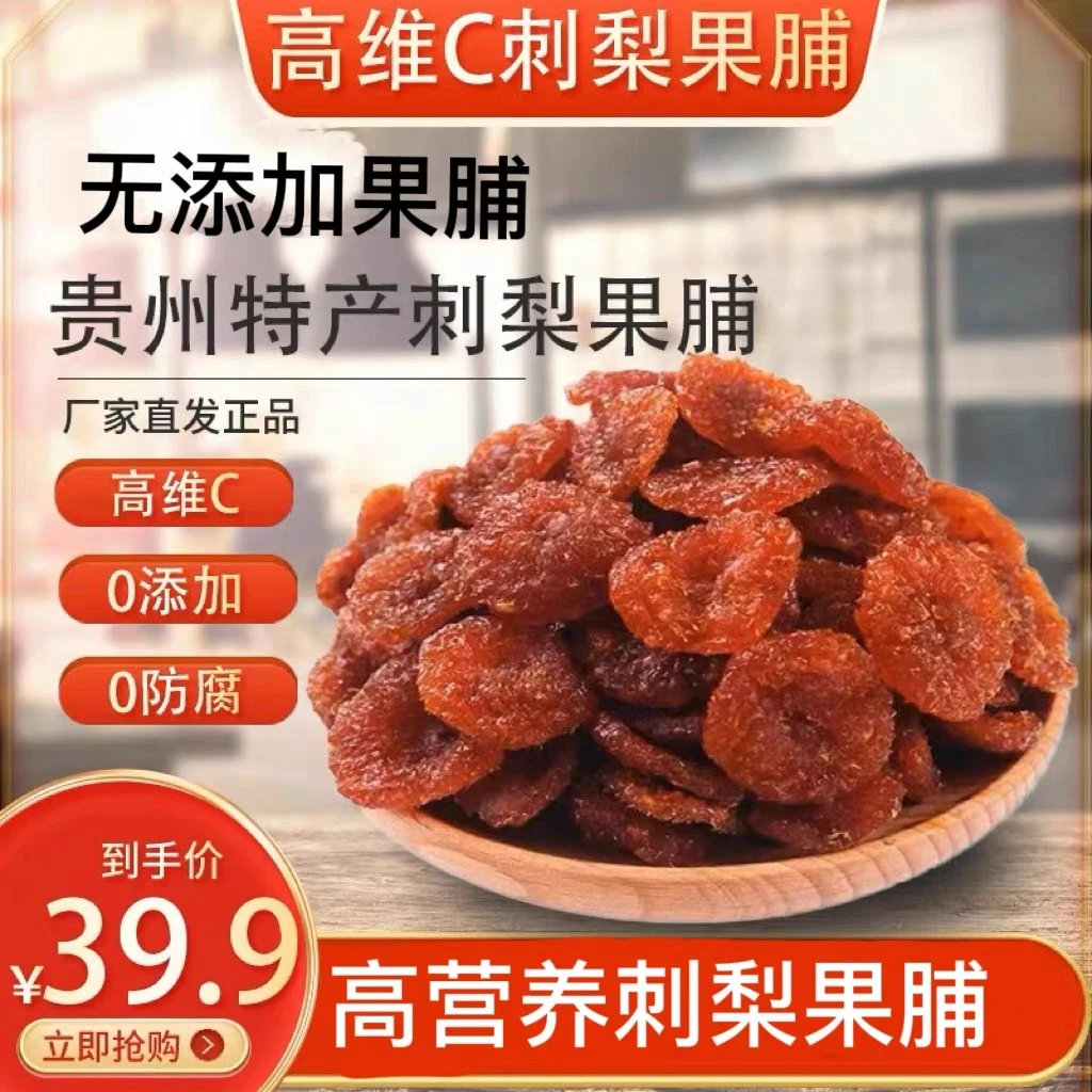 刺梨维C果脯贵州特产刺梨果脯蜜饯零食野生VC刺梨老少皆宜果干100