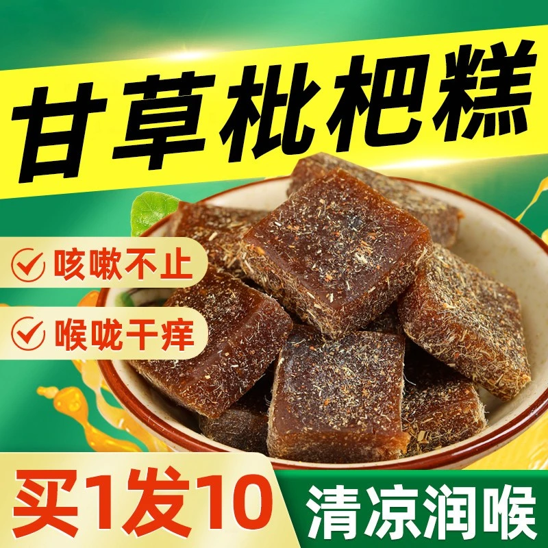 【拍一发10袋】正宗甘草枇杷膏琵琶果糕 100g/袋 无蔗糖枇杷干膏