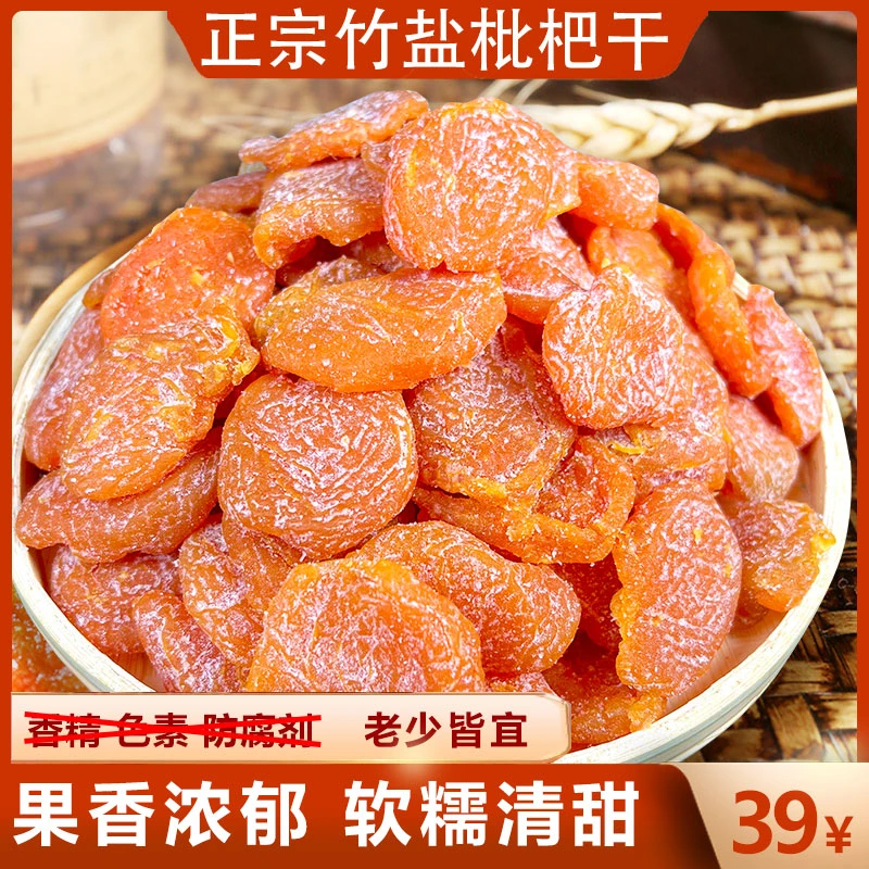 【今日特价】竹蜂盐枇杷干果休闲袋装蜜饯果脯水果干无核甘草枇杷干