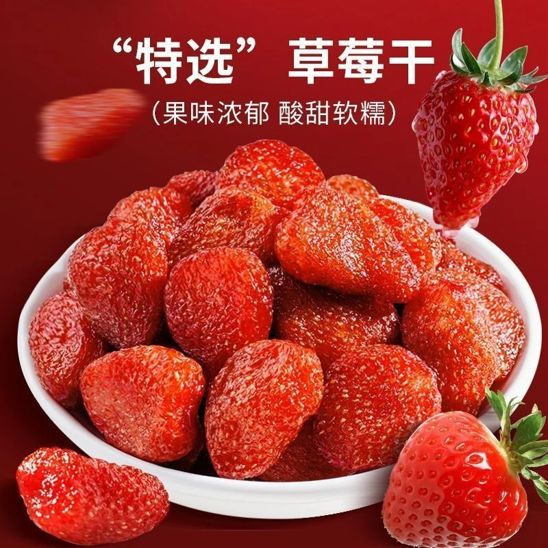 新鲜草莓干袋装大颗水果干蜜饯果脯办公室网红休闲小零食酸甜可口