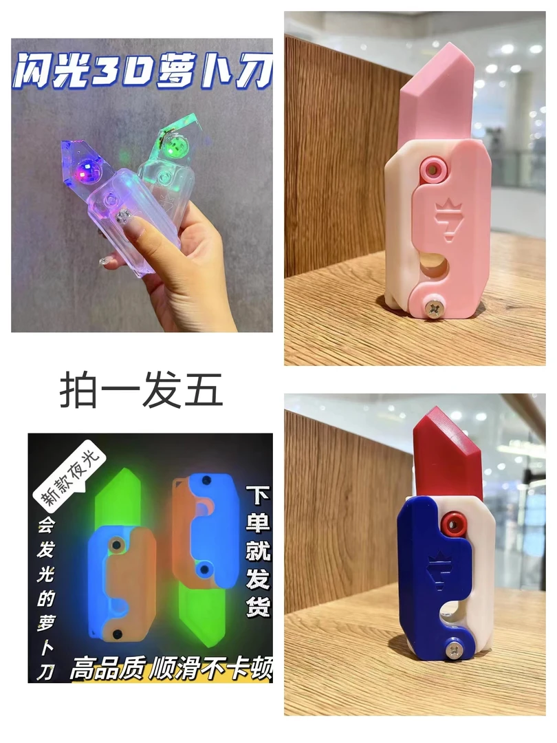 (拍1发5)萝卜刀2个炫酷闪光+1个夜光+两个普通=5把 随机螺丝