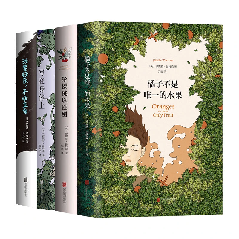 【多规格】温特森经典作品4册 橘子不是唯一的水果 女性成长