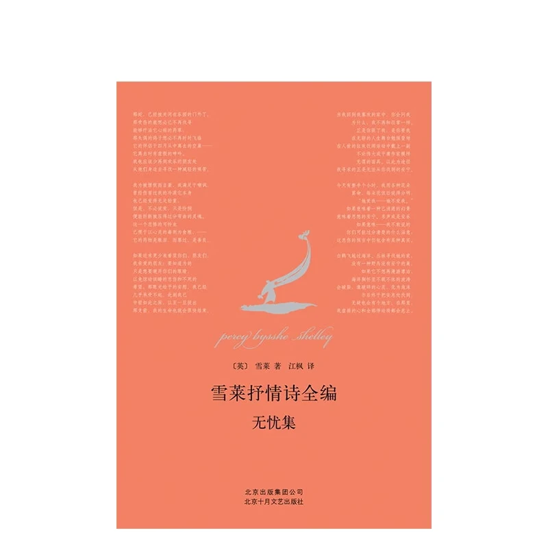 【新经典官方】雪莱抒情诗全编：无忧集