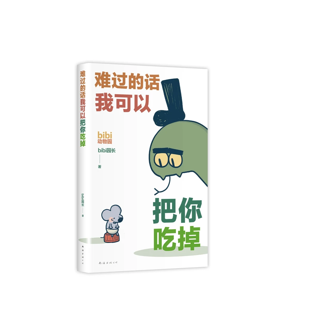 【新经典官方】难过的话我可以把你吃掉  治愈