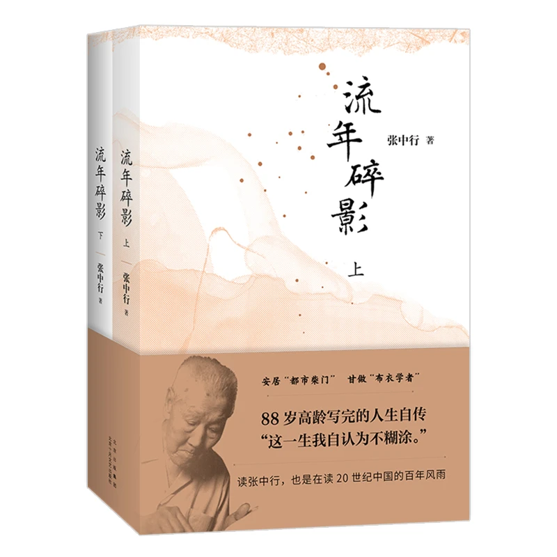 【新经典官方】流年碎影(全2册)张中行先生88岁高龄写完的人生自传