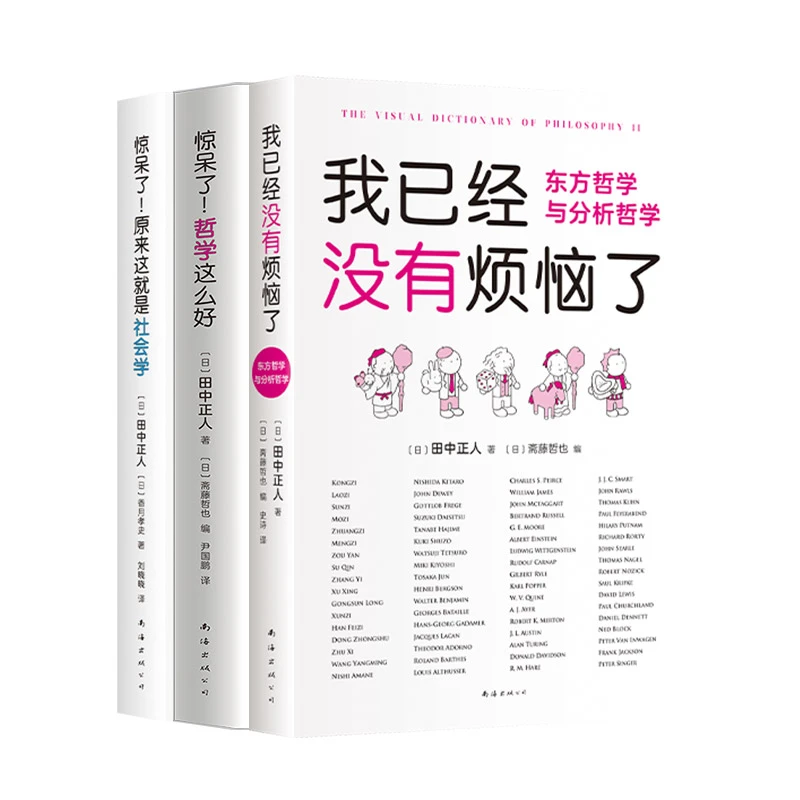 惊呆了!哲学这么好+惊呆了!原来这就是社会学+我已经没有烦恼了