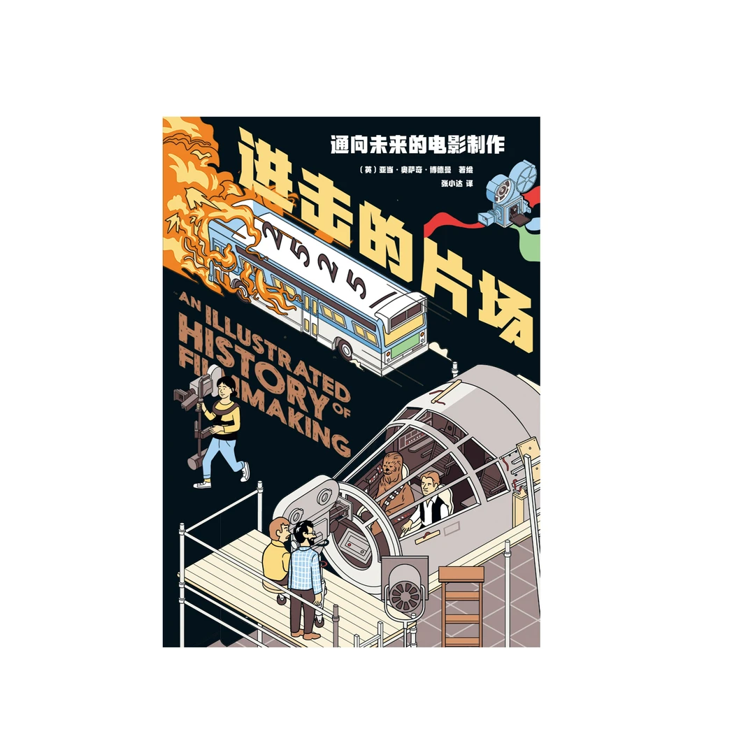 【微瑕书】进击的片场:通向未来的电影制作