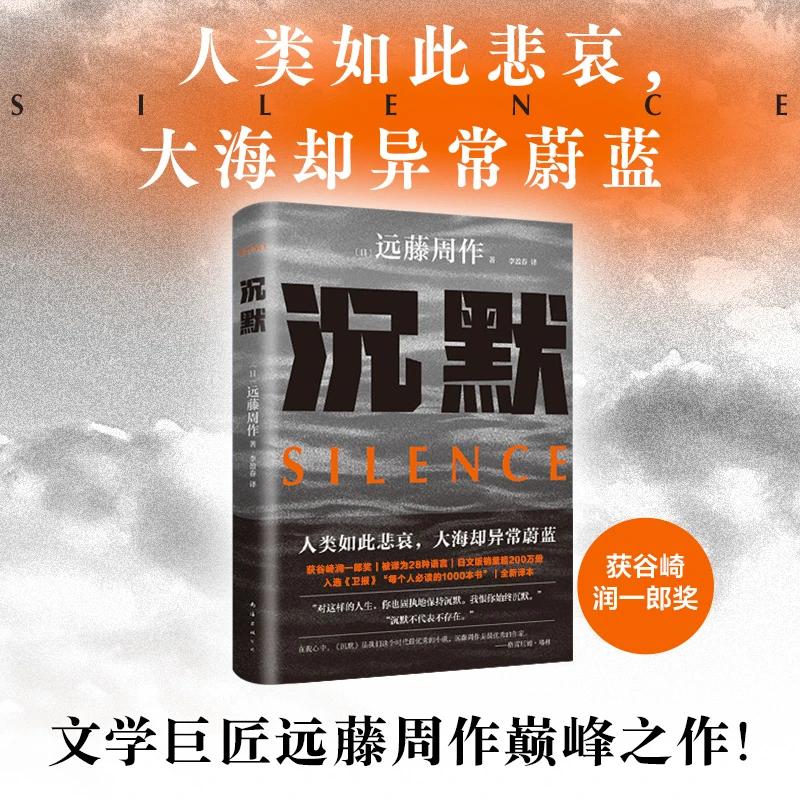 【新经典官方】沉默(2023版) 远藤周作 新译本 新版  精装双封
