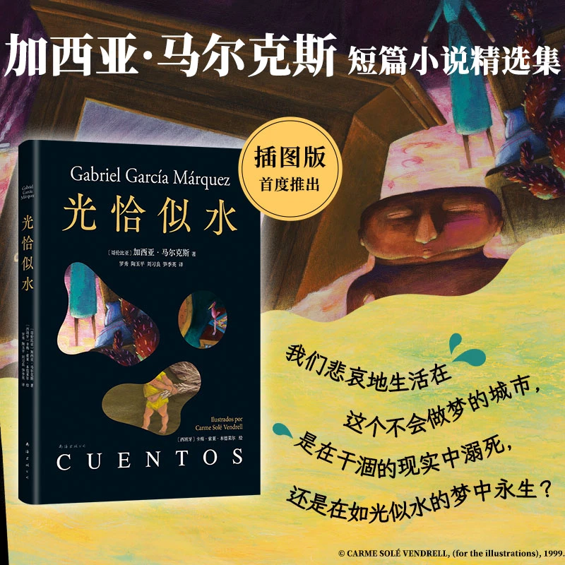 光恰似水 马尔克斯短篇小说集插图版首度推出 收录经典短篇佳作