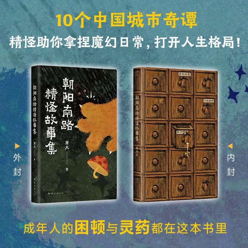 【新经典】康夫:朝阳南路精怪故事集