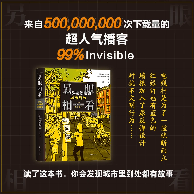 另眼相看：99%被忽略的城市细节 5亿人下载超人气播客出品