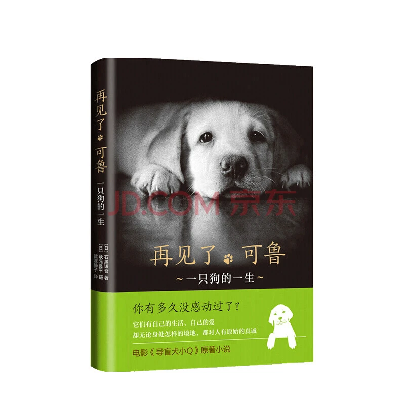 【微瑕书】再见了,可鲁 一只狗的一生