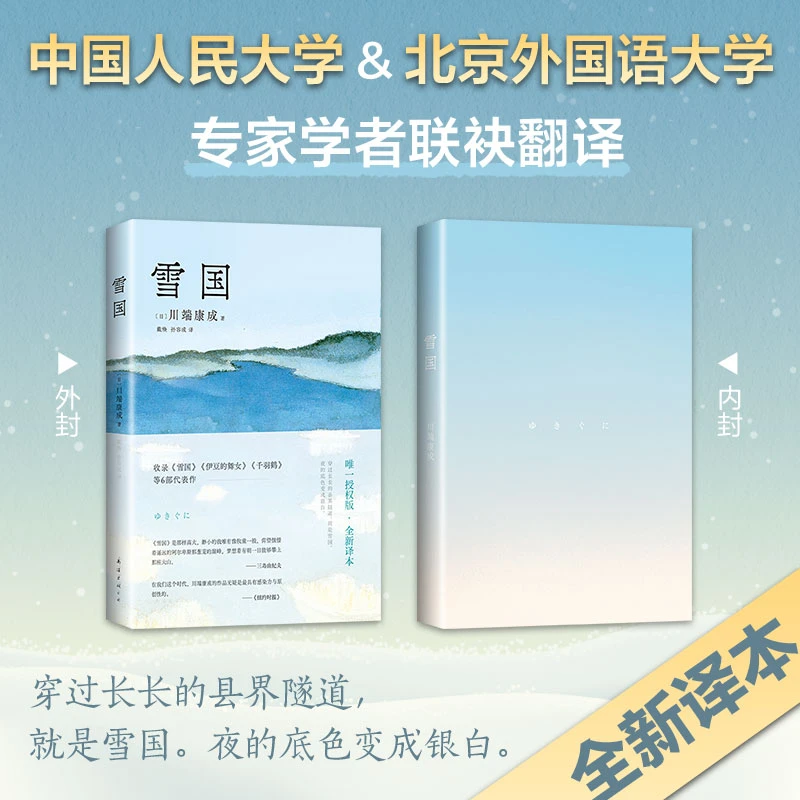 【新经典官方】雪国(2023平装新译版) 入选人教版高中语文读本