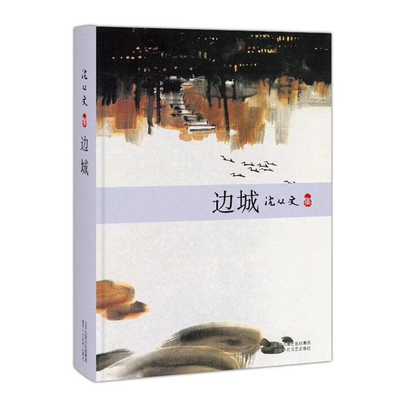 【新经典官方】边城    沈从文 现代文学 牧歌传说 中篇小说集